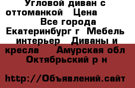 Угловой диван с оттоманкой › Цена ­ 20 000 - Все города, Екатеринбург г. Мебель, интерьер » Диваны и кресла   . Амурская обл.,Октябрьский р-н